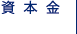 資本金