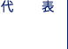 代表