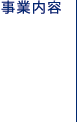 事業内容