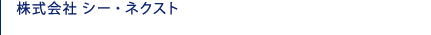 株式会社シー・ネクスト