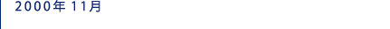 2000年11月