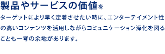 製品やサービスの価値
