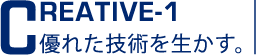 creative-1 優れた技術を生かす。