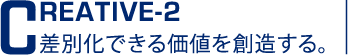 creative-2 差別化できる価値を創造する。