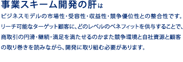 事業スキーム開発の肝
