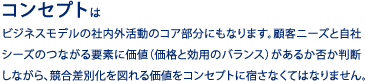 コンセプト