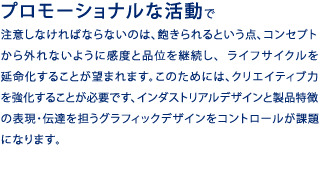 プロモーショナルな活動