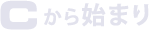 Cから始まり