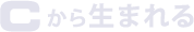 Cから生まれる