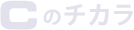Cのチカラ